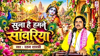 सुना है हमने सांवरिया | स्वर : रतन शास्त्री | New Krishna Bhajan