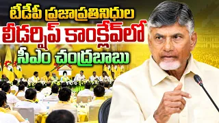 Live : టీడీపీ ప్రజాప్రతినిధుల లీడర్షిప్ కాంక్లేవ్‌లో సీఎం చంద్రబాబు..!CM Chandrababu at TDP conclave