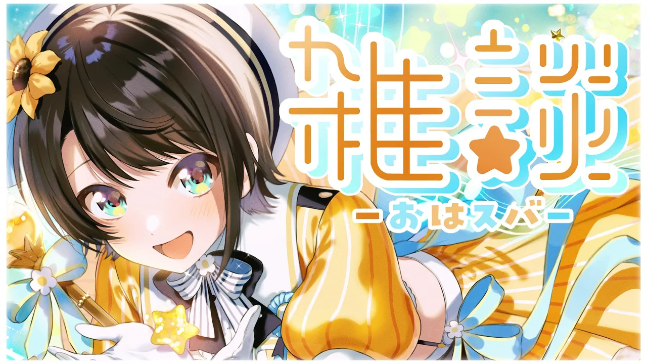 【#生スバル】おはすば！：FREE TALK【ホロライブ/大空スバル】