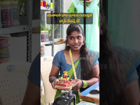 ప్రతి గురువుకి ఈ Video అంకితం ❤️🙏 | Happy Teachers Day #teachersday #shorts #emotional #tailor