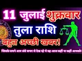 Download Lagu तुला राशि 11 जुलाई 2025 | Aaj ka tula rashifal| tula rashi 11 july 2025 | DRS rashifal