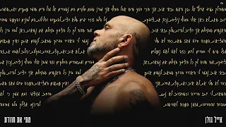 אייל גולן מתי את חוזרת Prod By Yaaqov Lamay 