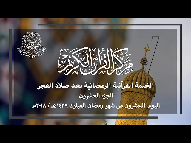 الختمة القرآنية الرمضانية الصباحية || الجزء العشرون || العتبة العلوية المقدسة 1439هـ