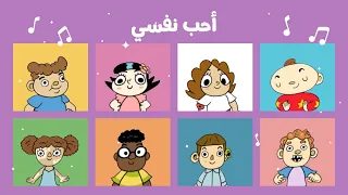 آدم ومشمش أحب نفسي Adam Wa Mishmish I Love Myself 