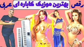 آهنگ کوچه بازاری عباس قادری ارگ نوازی آهنگ جوادی موزیک عربی ورقص عربی موزیک ویدیورقص عربی موزیک رقص 