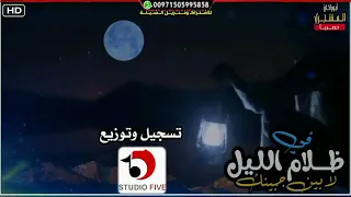 شيلة في ظلام الليل لا بي ن جبينك دندنها