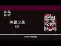 側田 Justin Lo - 美麗之最 [歌詞同步/粵拼字幕][Jyutping Lyrics]