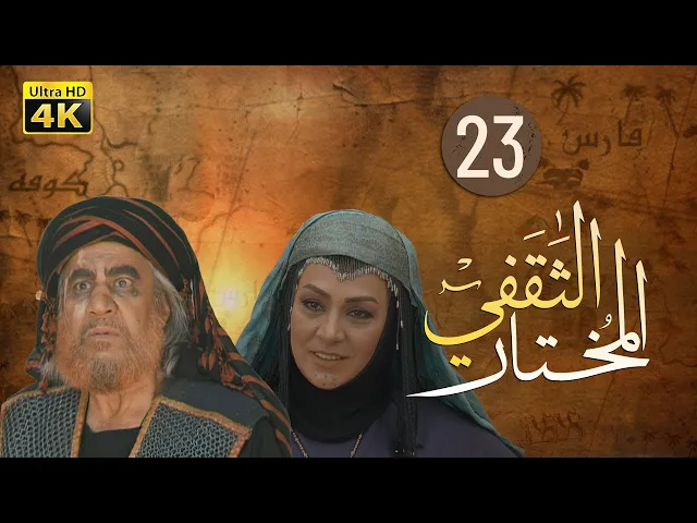 ⁣المسلسل الايراني ( المختار الثقفي ) الحلقة 23