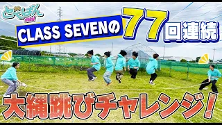 【とべばんmini】CLASS SEVEN７人で大縄77回連続跳びチャレンジ！果たして成功するのか！？