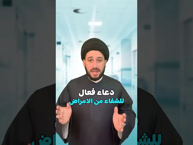 ⁣دعاء فعال للشفاء من الامراض