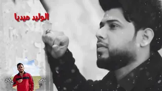 سيد فاقد الموسوي وينك حبيبي تانيني يمك راح اجي من قصيدة ضعن الورد روعه 