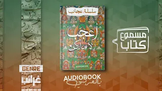 كتاب مسموع أعجب الأماكن سلسلة عجائب راجي عنايت 