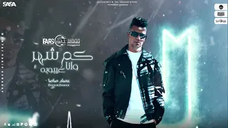 مهرجان كام شهر وانا في غيبوبه   انا سايب البيت يوماتي   عصام صاصا الكروان        دندنها