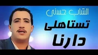 الشاب حسني عيشتنا في غبينة تستاهلي دارنا Cheb Hasni Testahli Darna الجزائر المغرب تونس  الشاب حسني عيشتنا في غبينة تستاهلي دارنا Cheb Hasni Testahli Darna الجزائر المغرب تونس