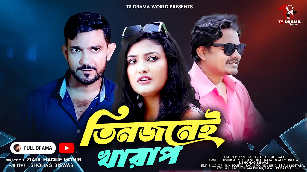 তিনজনেই খারাপ | Tin Jonei Kharap | এক প্রতারণার চরম পরিণতি | New Natok 2025 | Bangla Thriller Drama poster