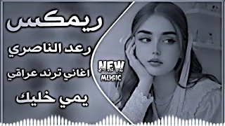 اغاني عراقية حماسية ترند     ريمكس اغاني تيك توك ا  ريمكس رعد الناصري يمي خليك روعة حصريا      دندنها