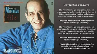 Με γρανάζια σπασμένα | Δημήτρης Μητροπάνος