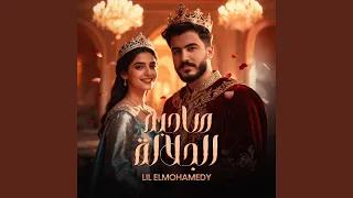 صاحبه الجلالة 