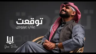 علي عرنوص اتوقعت Ali Arnos Atwkat 2024  علي عرنوص اتوقعت Ali Arnos Atwkat 2024