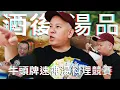 Download Lagu 邊喝酒邊料理，誰的湯最適合酒後喝 !? ｜恩熙俊｜理性癮酒｜