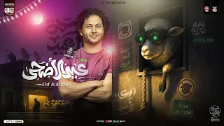 مزمار عيد الاضحي 2025 حارة الجزارين سكينه سفاحه دباحه العالمي محمد عبدالسلام طلعات حظ دغدغه 