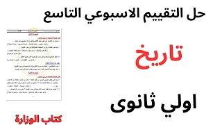 حل التقييم الاسبوعي التاسع تاريخ الصف الاول الثانوي 2026 