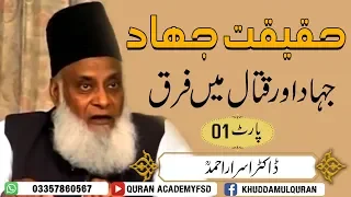 Jihad Ki Haqeeqat Scholar Dr Israr Ahmed جہاد اور قتال میں فرق 