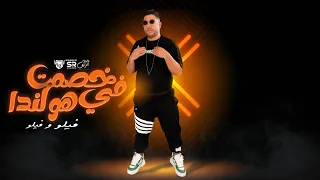 مهرجان   خصمت في هولندا   احمد فيلو  توزيع ماندو العالمي                                             دندنها