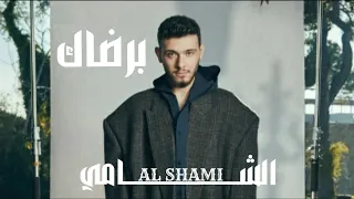 برضاك الشامي  النسخة القديمة                          دندنها