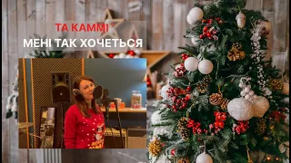 ТА КАММІ МЕНІ ТАК ХОЧЕТЬСЯ Lyric Video  ТА КАММІ МЕНІ ТАК ХОЧЕТЬСЯ Lyric Video