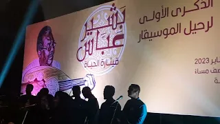 عشة صغيرة  كورال كلية الموسيقى والدراما  هادية طلسم  زكري رحيل الموسيقار بشير عباس دندنها