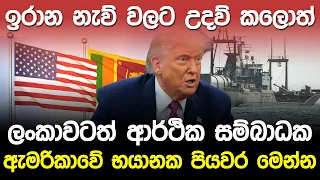 ඉරාන නැව් වලට උදව් කලොත් ලංකාවටත් ආර්ථික සම්බාධක.?