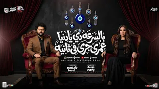 بالسرعه دي يا دنيا عمرى جرى في ثانيه   العين مابتسبنيش   دنيا الالفي   باسط مصر   شعبي جديد حظ      دندنها