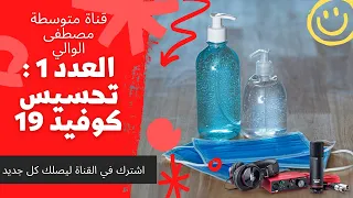 العدد 1 تحسيس كوفيد 19 متوسطة مصطفى الوالي 