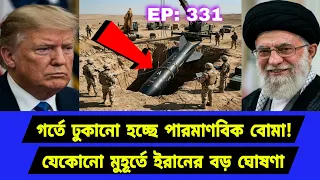 অবশেষে শেষ দাবার চাল। যেকোনো মুহূর্তে বড় ঘোষণা। Middle East Geopolitics। EP331
