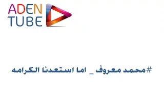 محمد معروف   اما استعدنا الكرامة او موت وسط الميادين دندنها