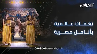 نغمات عالمية بأنامل مصرية حفيدتا الفنان عبدالرحمن أبو زهرة تتألقان في افتتاح المتحف المصري الكبير 