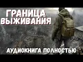 Lagu Слушать полностью: ГРАНИЦА ВЫЖИВАНИЯ | аудиокнига про постапокалипсис
