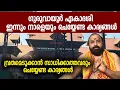 Lagu ഗുരുവായൂര്‍ ഏകാദശി ഇന്നും നാളെയും ചെയ്യേണ്ട കാര്യങ്ങള്‍; വ്രതമെടുക്കാന്‍ സാധിക്കാത്തവര്‍ ചെയ്യേണ്ടത്