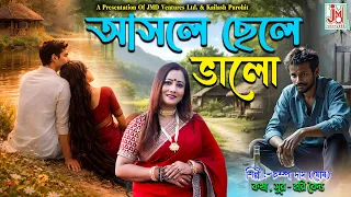  asole chhele bhalo champa das ghosh folk song jmd bangla