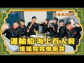[S6EP4] 亞洲美食天王 陳鴻 ＆ 煲湯界王母娘娘寶媽＆最強體能鮮肉阿倉 陪我們出發當航海私廚啦～ 咦！是哪位要搭便船？？？｜【嗨！完整版】@hicomein #嗨營業中 #阿鴻上菜