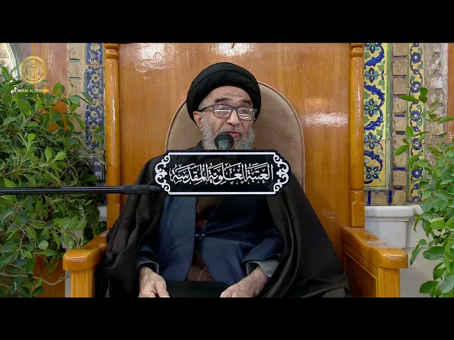 ⁣السيد حسين الكربلائي | محاضرات في نهج البلاغة (200)