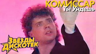 Комиссар Ты уйдешь 