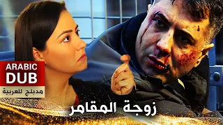 زوجة المقامر فيلم تركي مدبلج للعربية Kumarbazın Karısı 