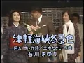 石川さゆり 津軽海峡冬景色 MV （CD Audio）