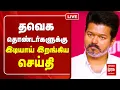 🔴LIVE தவெக தொண்டர்களுக்கு இடியாய் இறங்கிய செய்தி | TVKVijay | Pondichery