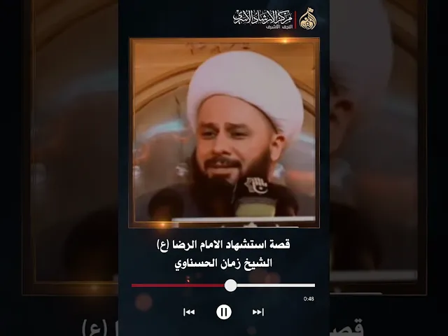 قصة استشهاد الامام الرضا ع | الشيخ زمان الحسناوي