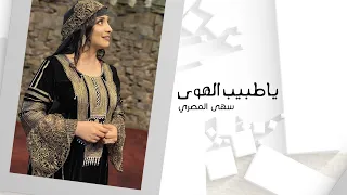 سهى المصري يا طبيب الهوى 2020 حصريآ SUHA AL MASRI YA TABIB EL HAWA 