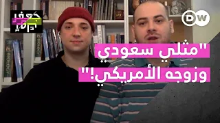 حبنا أقوى من رفض البعض لميولنا الجنسية قصة وجيه المثلي السعودي وزوجه العابر الجندري كريستوفر 