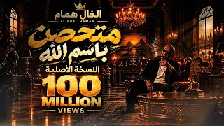 متحصن باسم الله  النسخة الأصلية               دندنها